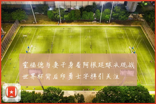 霍福德与妻子身着阿根廷球衣观战世界杯背后印勇士字样引关注