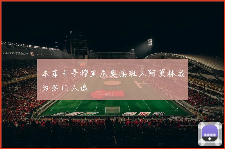 本菲卡寻穆里尼奥接班人阿莫林成为热门人选