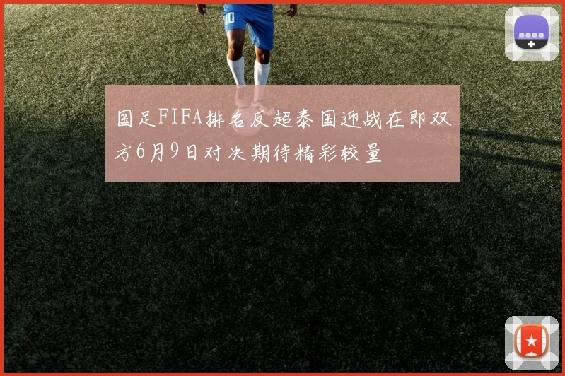 国足FIFA排名反超泰国迎战在即双方6月9日对决期待精彩较量