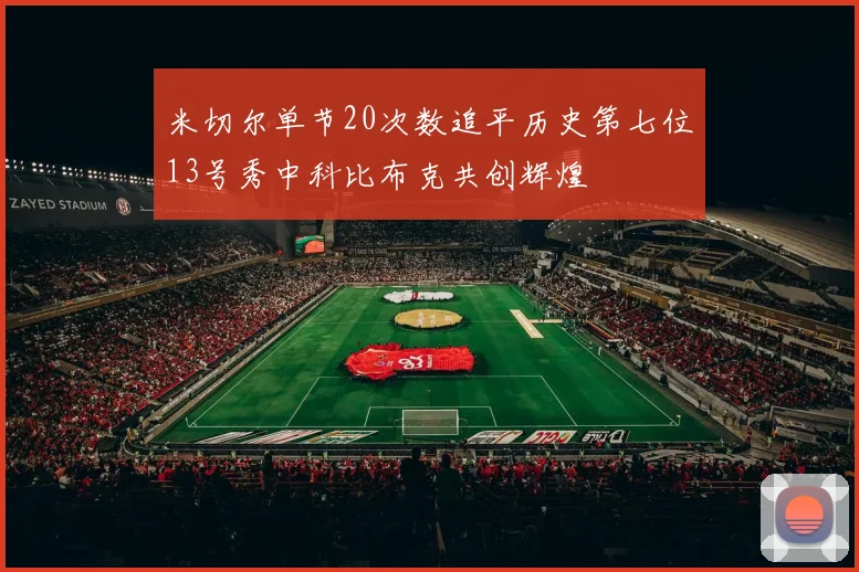 米切尔单节20次数追平历史第七位13号秀中科比布克共创辉煌