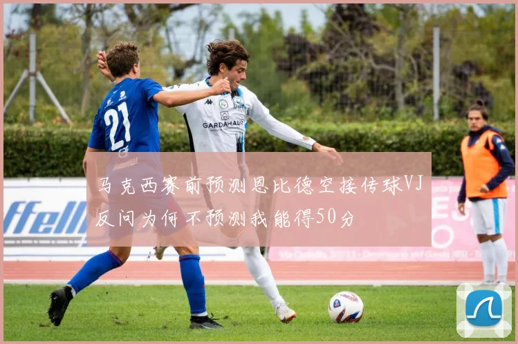 马克西赛前预测恩比德空接传球VJ反问为何不预测我能得50分