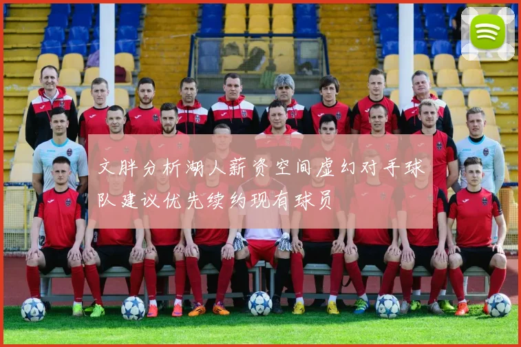 文胖分析湖人薪资空间虚幻对手球队建议优先续约现有球员