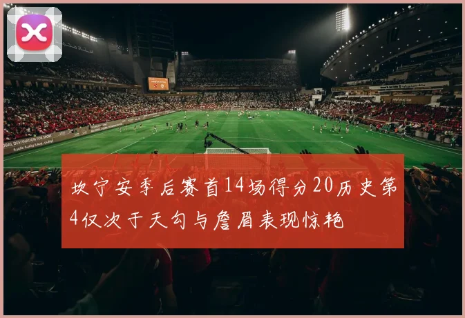 坎宁安季后赛首14场得分20历史第4仅次于天勾与詹眉表现惊艳