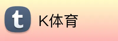 K体育 Logo